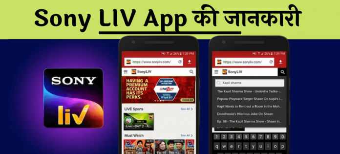 Sony Liv App Download kaise kare jankari hindi