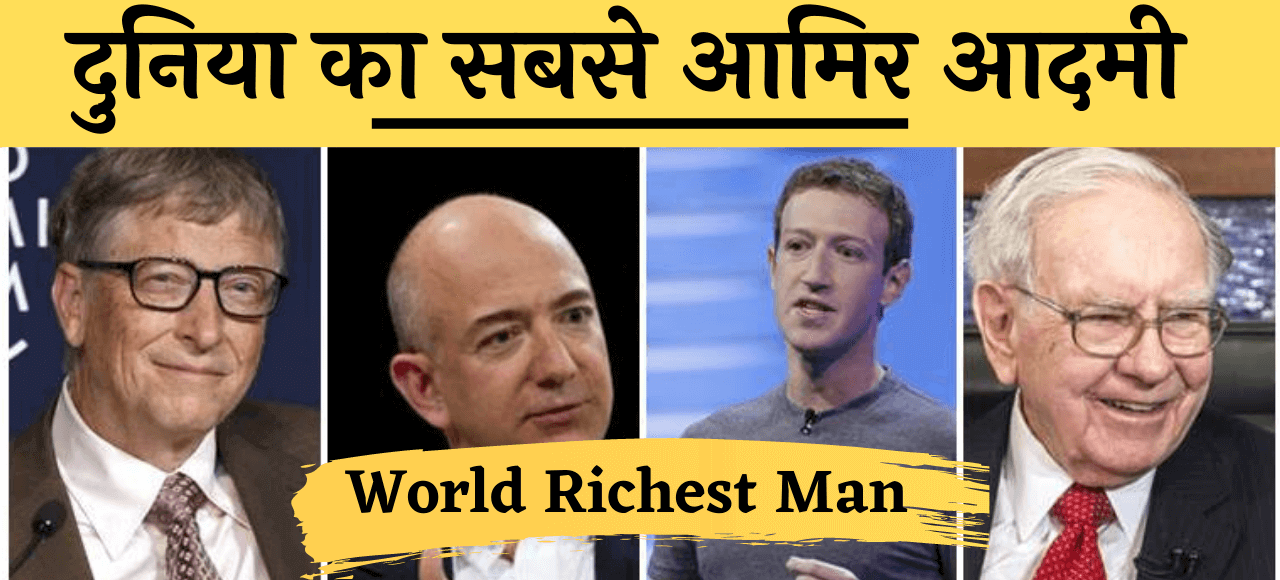World duniya ka sabse amir aadmi दुनिया का सबसे अमीर आदमी