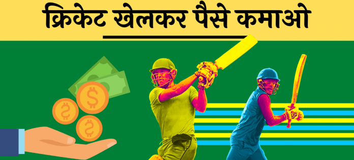 cricket khel kar paise kamane wala app