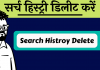 google search history delete kaise kare