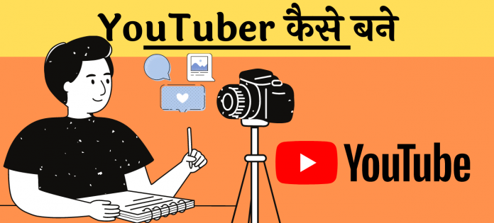 professional youtuber kaise bane Hindi