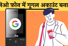 jio phone me google account kaise banaye Hindi