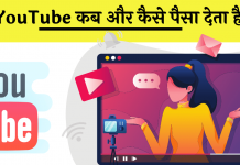 youtube paise kab deta hai Hindi
