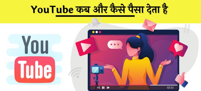 youtube paise kab deta hai Hindi
