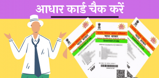 Aadhar Card Check Kaise Kare Hindi