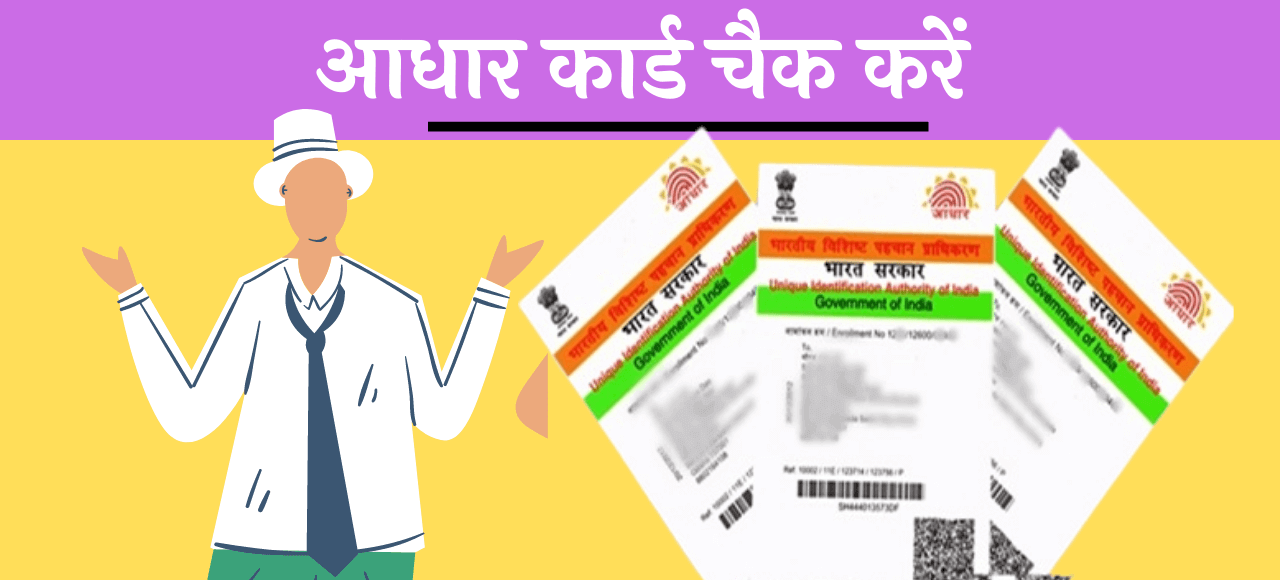 Aadhar Card Check Kaise Kare Hindi