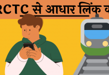 IRCTC se Aadhar link kaise kare hindi