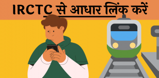 IRCTC se Aadhar link kaise kare hindi