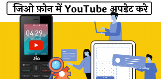 Jio Phone me Youtube Update kaise kare hindi