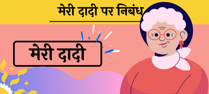 10 Line Dadi Maa grandmother short essay hindi