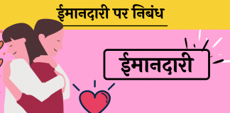 10 Line Imandari Honesty short essay hindi