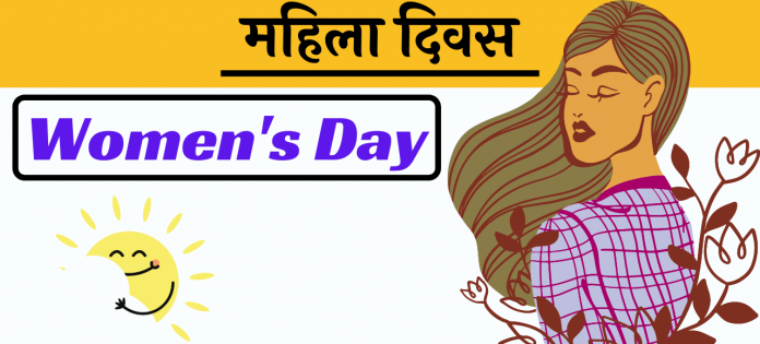 10 Line Mahila Diwas Women Day short essay hindi