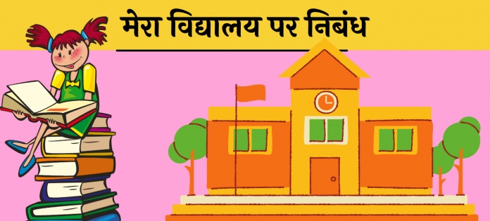 10 Line School Vidyalaya short essay hindi