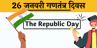 10 line Republic day 26 january short essay hindi