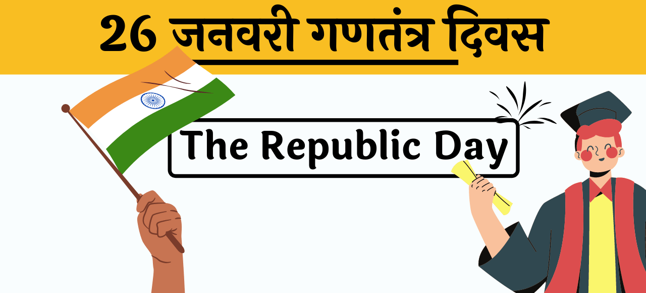10 line Republic day 26 january short essay hindi