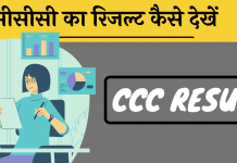 CCC Result kaise dekhe check kare Hindi