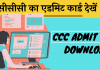 CCC admit Card Download kaise kare Hindi