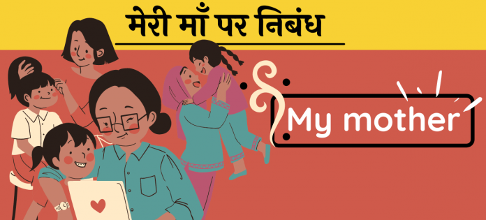 10 Line Meri Maa Mother short essay hindi
