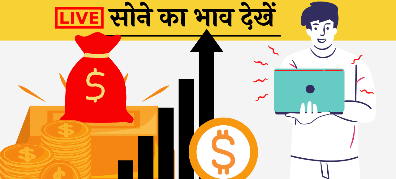 Aaj Ka Sone ka Bhav Rate Price kya hai Hindi