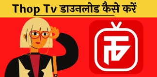 Thop Tv Download Kaise kare Hindi
