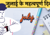 July important days divas list hindi