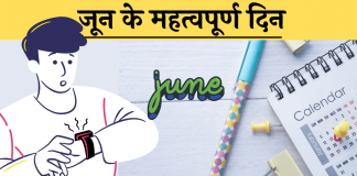 June important days divas list hindi