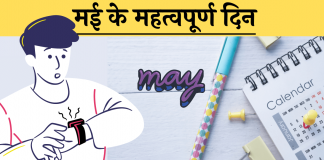 May Important days divas list hindi