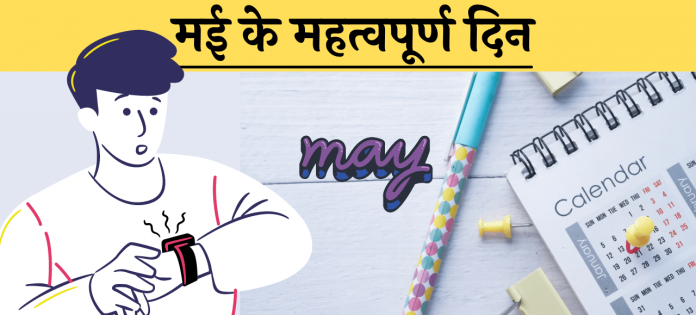 May Important days divas list hindi