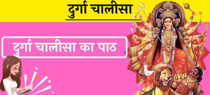 Durga Chalisa Lyrics Hindi