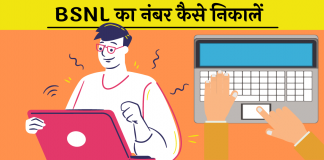 BSNL Ka Number Kaise Nikale Hindi