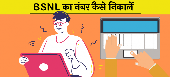 BSNL Ka Number Kaise Nikale Hindi