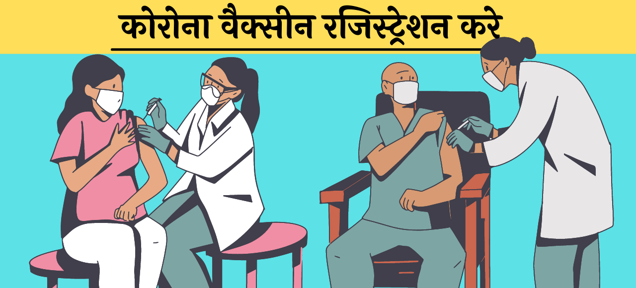 Covid Vaccine Registration Kaise karen Hindi