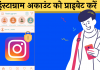 Instagram Account Private Kaise kare Hindi