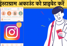 Instagram Account Private Kaise kare Hindi
