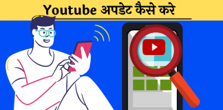 Youtube Update kaise karen Hindi