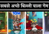 Billi Wala Game Download बिल्ली वाला गेम