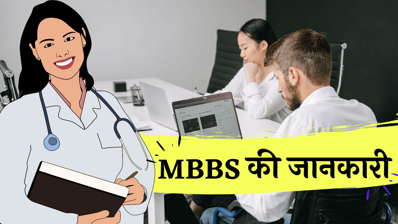 mbbs ka full form kya hai MBBS का Full Form