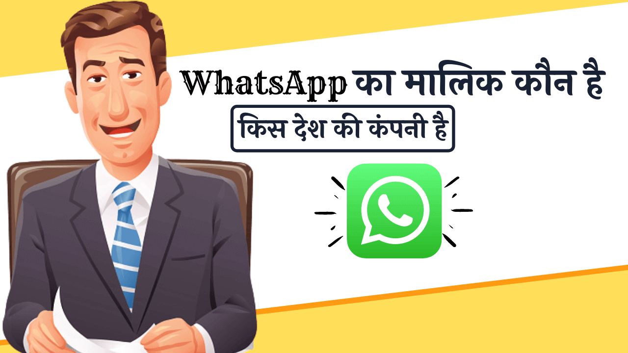 WhatsApp ka malik kaun hai kis desh ka hai Whatsapp का मालिक