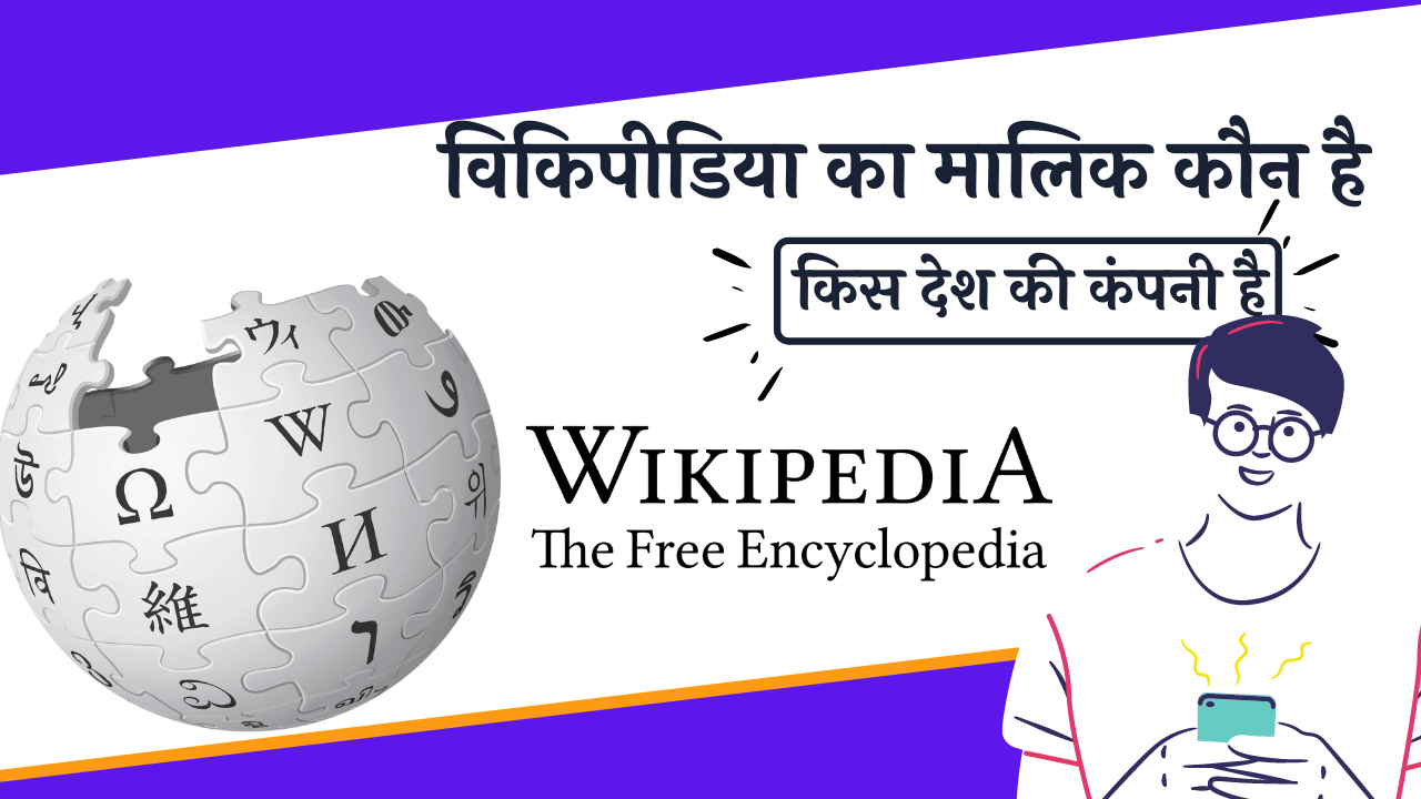 Wikipedia ka malik kaun hai kis desh ka hai Wikipedia का मालिक