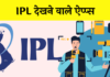 Free IPL Dekhne Wala Apps Download