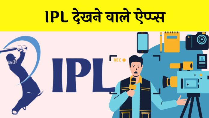 Free IPL Dekhne Wala Apps Download