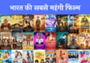 Bharat ki Sabse Mahangi Film भारत की सबसे महंगी फिल्म