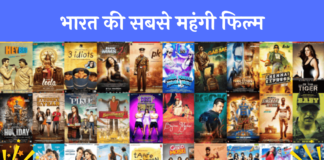 Bharat ki Sabse Mahangi Film भारत की सबसे महंगी फिल्म