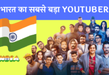 bharat ka sabse bada youtuber kaun hai भारत का सबसे बड़ा Youtuber