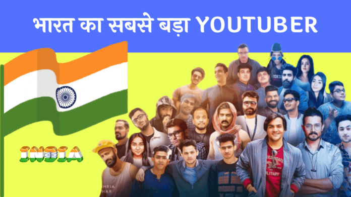 bharat ka sabse bada youtuber kaun hai भारत का सबसे बड़ा Youtuber