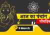 5 March 2023 Ka Panchang choghadiya Hindi