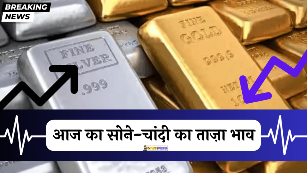 Gold Silver Price Today aaj Sone Chandi Ka Bhav kya hai