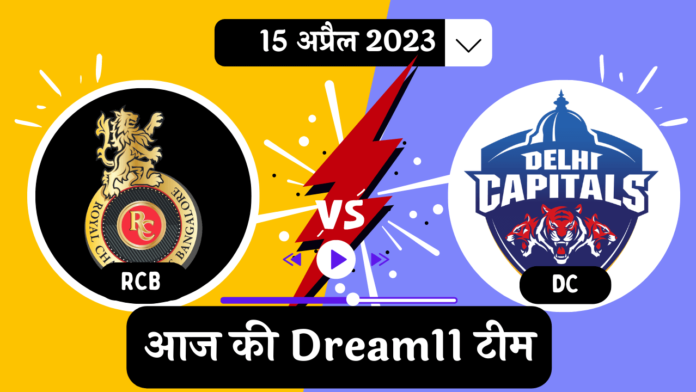 RCB Vs DC Dream11 Prediction Pitch Report Captain Vice Captain playing 11 Hindi