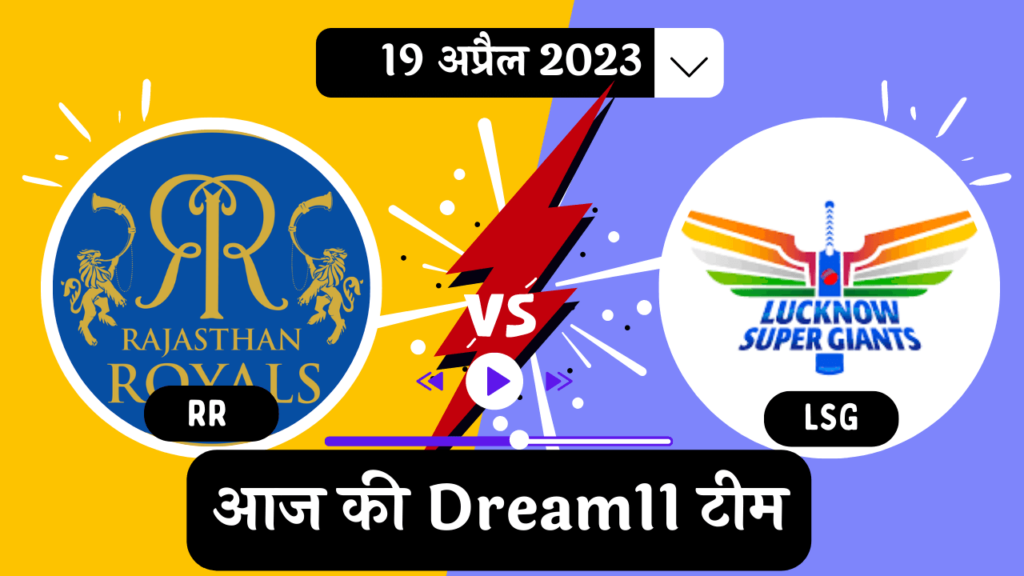 RR vs LSG Dream11 Prediction Pitch Report playing 11 26th Match Hindi