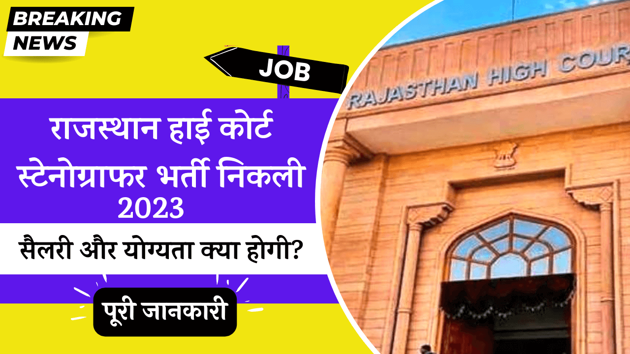 Rajasthan High Court Stenographer Recruitment 2023